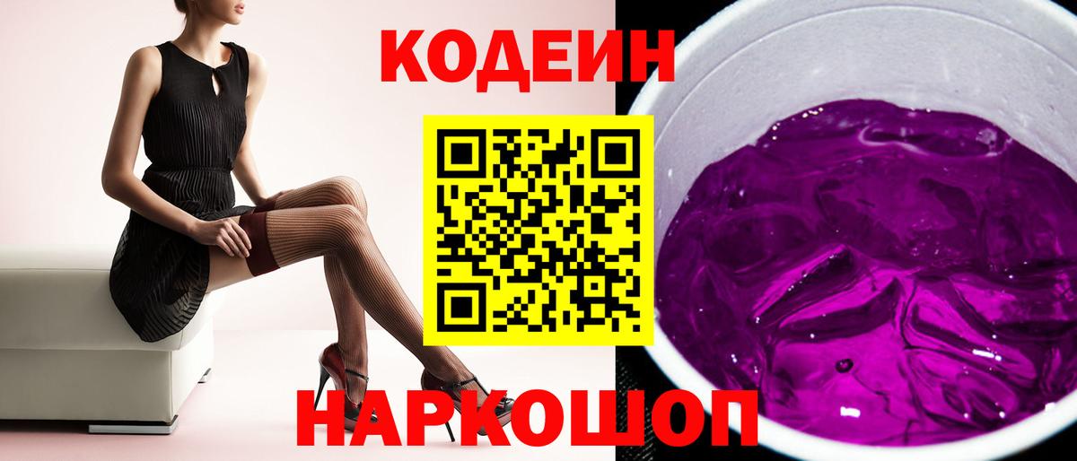 Кодеин Purple Drank Медногорск
